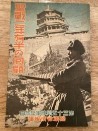 聖戰二年有半の囘顧 : 第三十五囘陸軍記念日