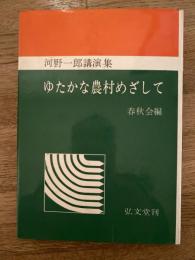 ゆたかな農村めざして : 河野一郎講演集