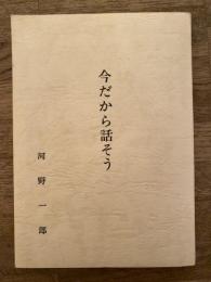 今だから話そう　