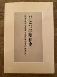 ひとつの昭和史 : 陸軍経理学校第七期丙種学生の回想記