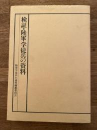 検証・陸軍学徒兵の資料