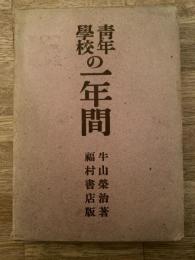 青年学校の一年間