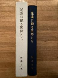 蓬瀛に眠る医師たち : 戦没海軍軍医史