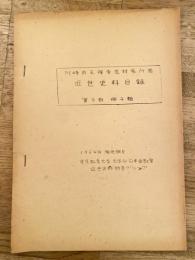 川崎市王禅寺志村家所蔵　近世史料目録　第2部冊子類