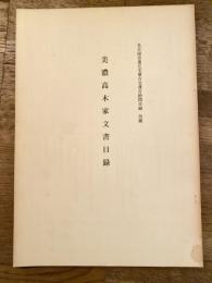 美濃高木家文書目録 : 名古屋市蓬左文庫古文書古繪図目録抜刷