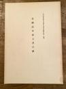 美濃高木家文書目録 : 名古屋市蓬左文庫古文書古繪図目録抜刷