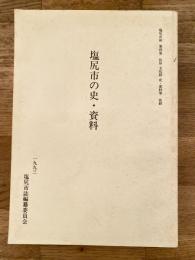 塩尻市の史・資料　塩尻市誌第4巻 民俗 文化財 史・資料等抜刷