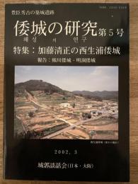 加藤清正の西生浦倭城 : 報告 熊川倭城・明洞倭城/ 城郭談話会編