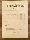 千葉城郭研究 第3号