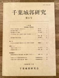 千葉城郭研究