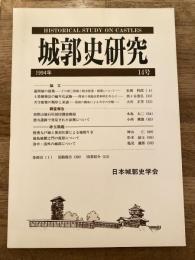 城郭史研究