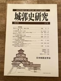 城郭史研究