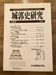 城郭史研究