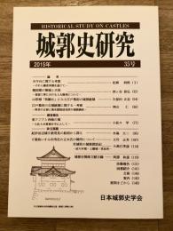 城郭史研究