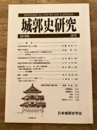 城郭史研究