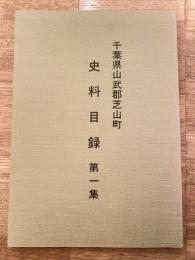 千葉県山武郡芝山町史料目録