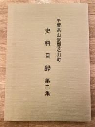 千葉県山武郡芝山町史料目録