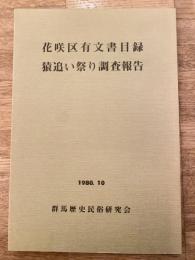 花咲区有文書目録・猿追い祭り調査報告