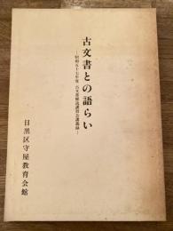 古文書との語らい : 昭和57年度古文書解読講習会講義録