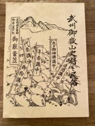 武州御岳山史料と民俗