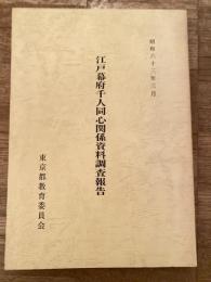 江戸幕府千人同心関係資料調査報告