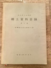 岐阜県立図書館郷土資料目録