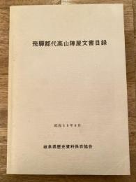 飛騨郡代高山陣屋文書目録