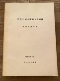 内閣文庫江戸城多聞櫓文書目録