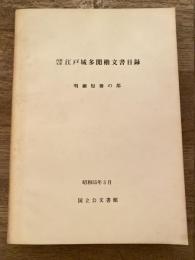 内閣文庫江戸城多聞櫓文書目録