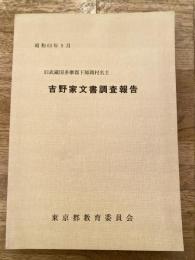 吉野家文書調査報告 : 旧武蔵国多摩郡下師岡村名主