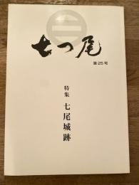 七つ尾