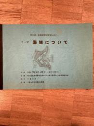 テーマ　海城について