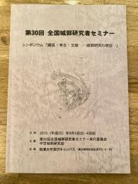 シンポジウム「縄張・考古・文献-城郭研究の明日-」