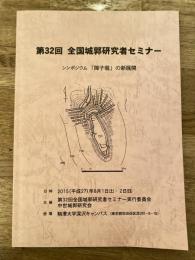 第32回全国城郭研究者セミナー　「障子堀」の新展開