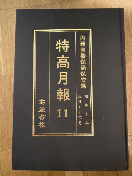 zaa-526 [特高月報 昭和十七年八月分 [巌秘] 内務省警保局保安課