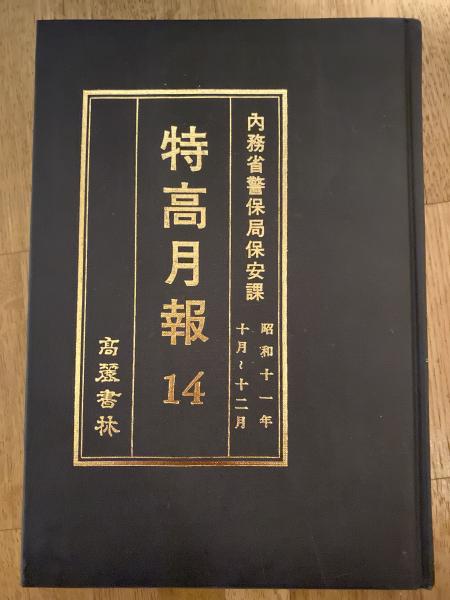 【在庫僅少】 特高月報(内務省警保局保安課) / 古本、中古本、古書籍の通販は 文化、民俗