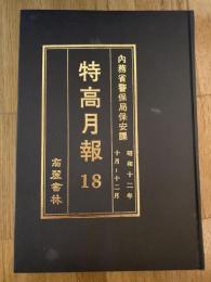 特高月報