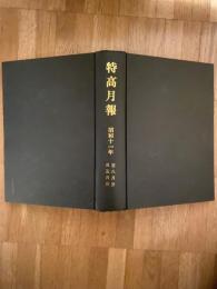 特高月報　復刻版合本　昭和11年5月～8月