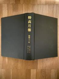 特高月報　復刻版合本　昭和11年9月～12月