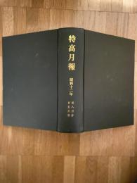 特高月報　復刻版合本　昭和12年5月～8月