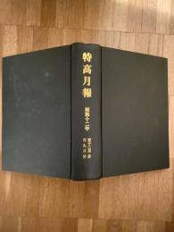 特高月報　復刻版合本　昭和12年9月～12月