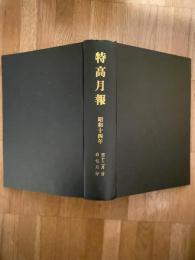特高月報　復刻版合本　昭和14年7月～12月