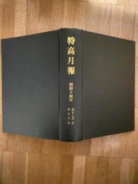 特高月報　復刻版合本　昭和14年7月～12月