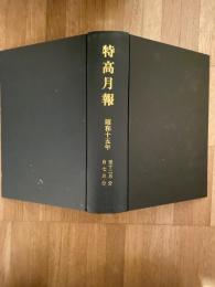 特高月報　復刻版合本　昭和15年7月～12月