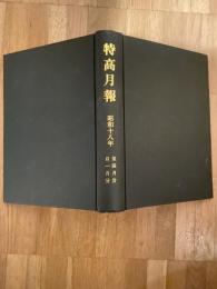 特高月報　復刻版合本　昭和18年1月～4月