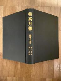 特高月報　復刻版合本　昭和19年1月～6月