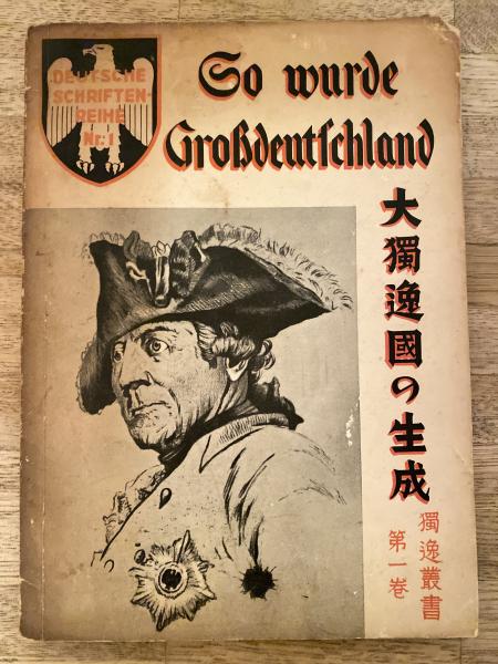 大独逸国の生成(Brettschneider, W著) / 青聲社 / 古本、中古本 大独逸国の生成(Brettschneider, W著) / 青聲社 / 古本、中古本