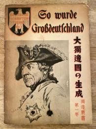 大独逸国の生成