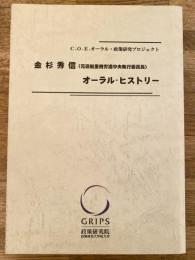 金杉秀信(元造船重機労連中央執行委員長)オーラル・ヒストリー