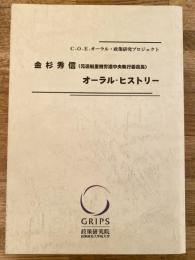 金杉秀信(元造船重機労連中央執行委員長)オーラル・ヒストリー